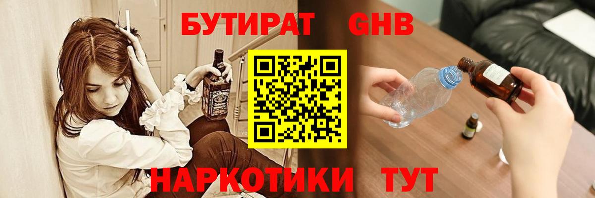 БУТИРАТ бутандиол  Вход с VPN  Рыбинск 