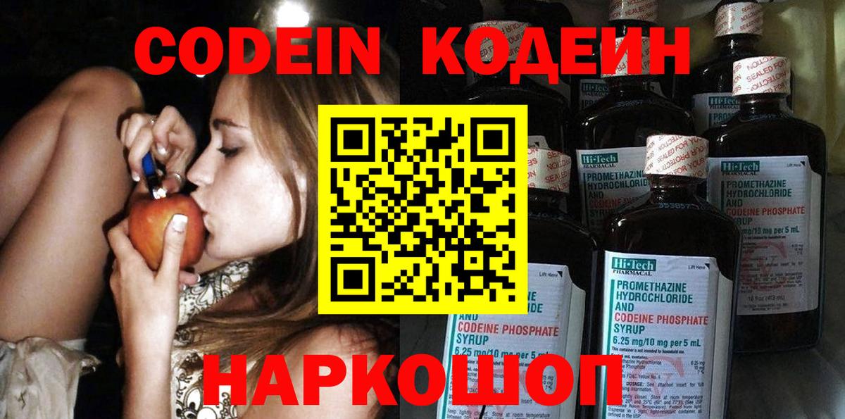 Кодеин Purple Drank Рыбинск